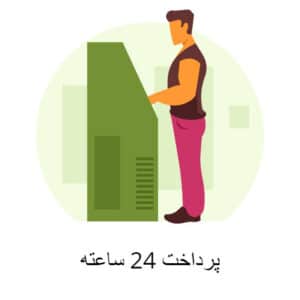 پرداخت 24 ساعته